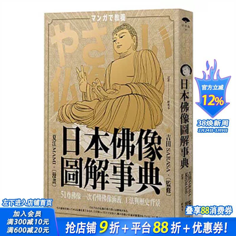 【现货】日本佛像图解事典：51尊佛像一次看懂佛像涵义、工法与历