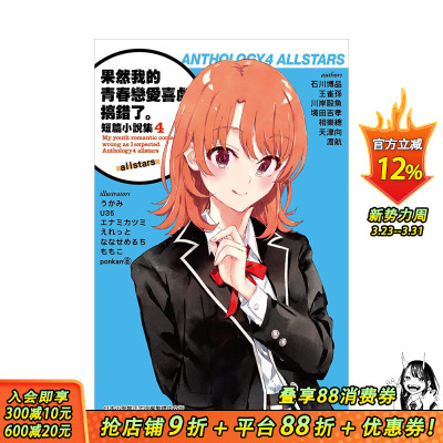 【预售】果然我的青春恋爱喜剧搞错了。短篇小说集04-allstars- 渡航 城邦尖端出版 港台原版进口日本轻小说 图书