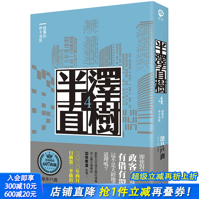 【现货】半泽直树系列4 银翼的伊卡洛斯 台版小说 日剧原著 堺雅人主演作品 池井户润 商战小说 港台原版图书籍正版繁体中文