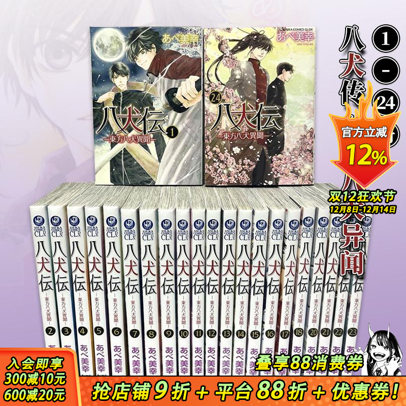 【套装24册】八犬传 东方八犬