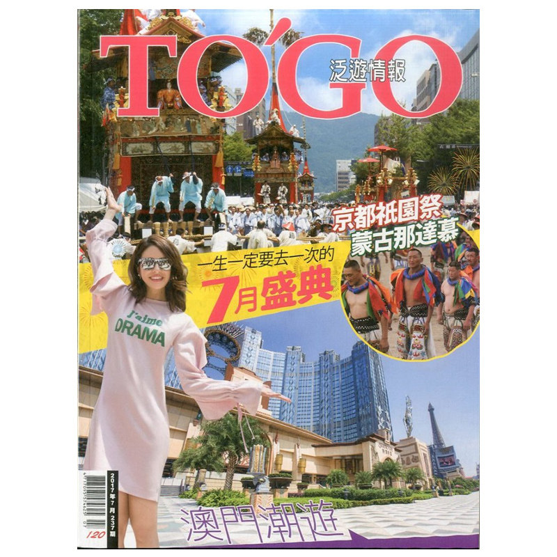 订阅 TO'GO泛遊情報 旅行资讯杂志 台湾繁体中文 年订12期 E006 年订12期