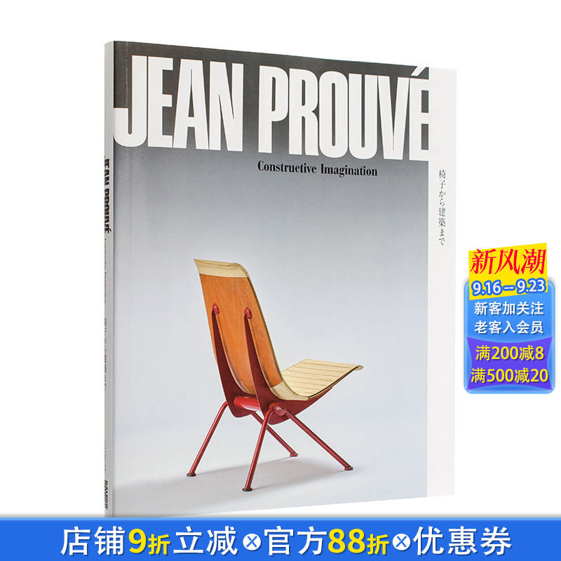 【现货】让·普鲁维:建构的想象力 Jean Prouvé 原版英文建筑设计 法国设计大师 标志性家具建筑作品 设计草图 正版进口书