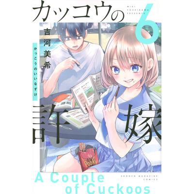 【现货】日版漫画  カッコウの許嫁 6 杜鹃的婚约 6 吉河美希 講談社 日文原版进口 图书