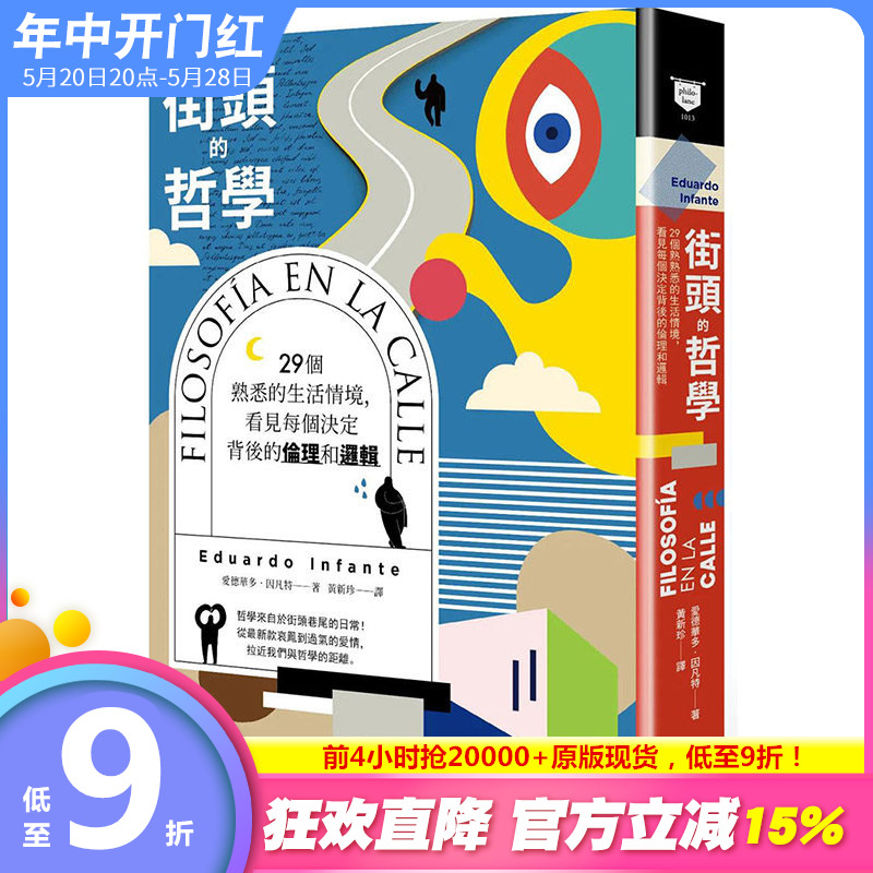 【现货】街头的哲学：29个熟悉的生活情境，看见每个决定背后的伦理和逻辑！港台台版正版繁体中文爱德华多．因凡特哲学