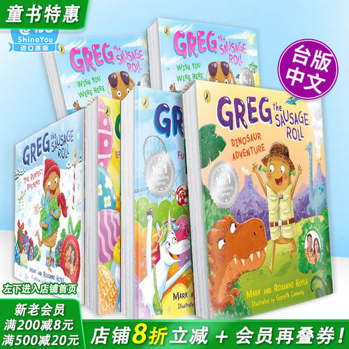 【多册选拍】香肠卷格雷格：完美礼物