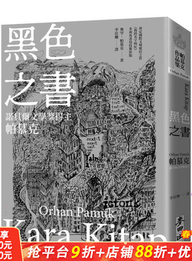 【预售】黑色之书（诺贝尔文学奖得主帕慕克  开启《我的名字叫红》多视角书写技艺原点之作）台版中文繁体翻译文学 正版进口书