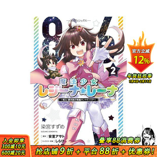 【现货】86 不存在的战区 魔法少女雷吉娜 蕾娜 战斗吧!银河航行战舰圣玛格诺利亚 2 原版日文二次元漫画 日本正版进口书