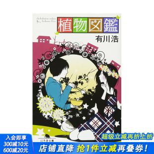 植物图鉴 植物図鑑 日文文学小说 进口书籍 日文原版 日本正版 善优图书 预售