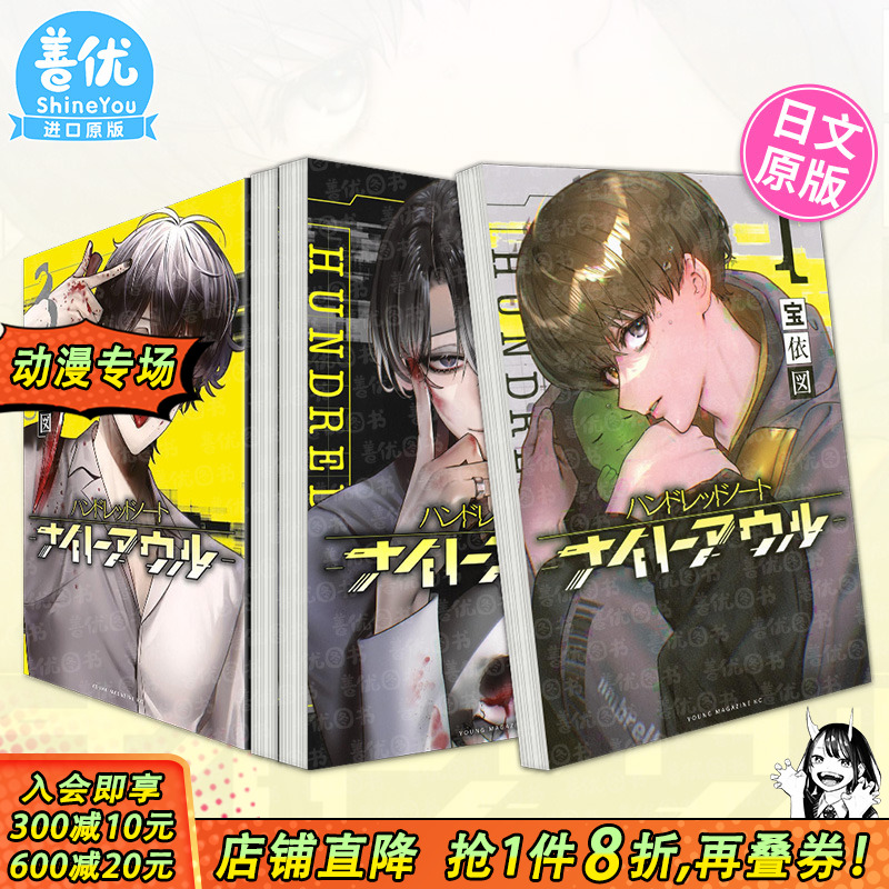 日文 侦探漫画 百笔记 夜枭1-3册【多册选拍