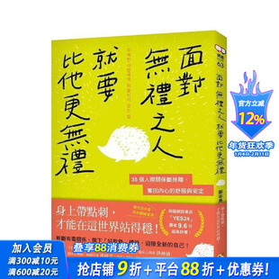 【预售】面对无礼之人,就要比他更无礼:35个人际关系断舍离,夺回内心的舒服与安定 台版中文繁体心理励志 郑宰熏 正版进口书