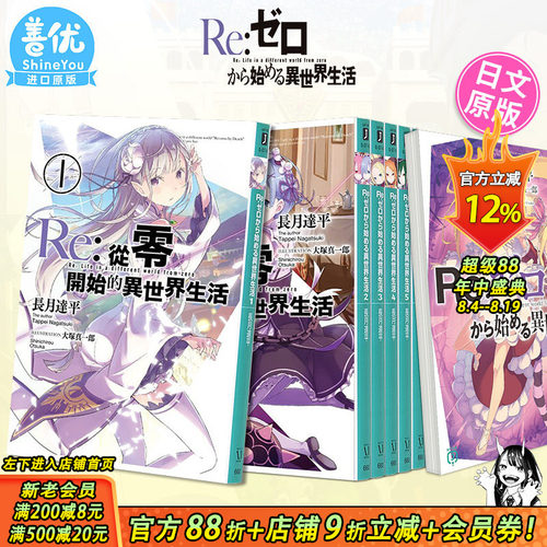 【现货】日文轻小说 Re:从零开始的异世界生活 1-45册+Re:zeropedia1-2（可选拍）长月达平 Re:ゼロから始める異世界生活 日版进口