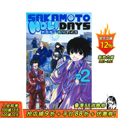 【现货】坂本日常 外传 2 SAKAMOTO HOLIDAYS 2 原版日文二次元漫画 正版进口书