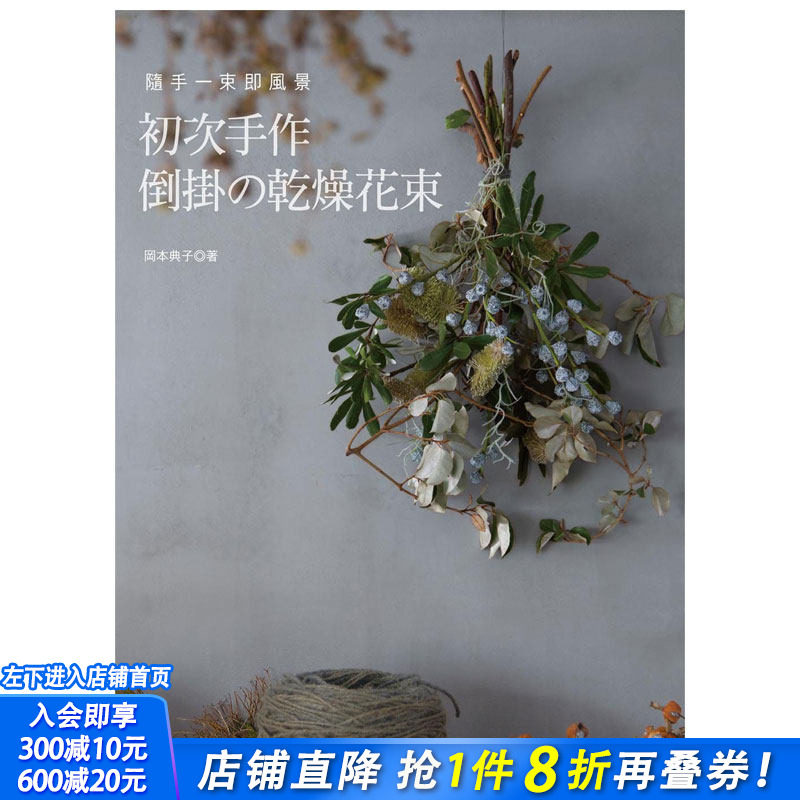 【现货】初次手作倒挂的干燥花束 干花装饰 永生花制作 插花艺术 港台图书