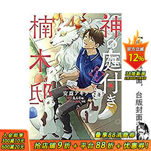 【预售】楠木邸的神明庭院 (1) 台版原版繁体中文漫画书 漫画:安斎 アキラ 原作:えんじゅ 正版进口书