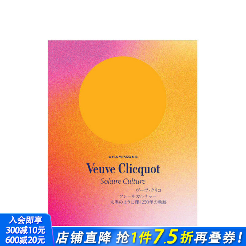 【现货】法文原版 【Veuve Clicquot】250周年巡回展东京站展览目录Veuve Clicquot solaire culture 正版进口 善优图书