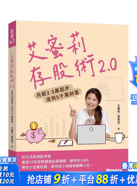 【预售】埃米莉存股术2.0：月薪2.5万起步 滚到5千万财富 台版原版中文繁体投资理财 埃米莉   金尉 正版进口书