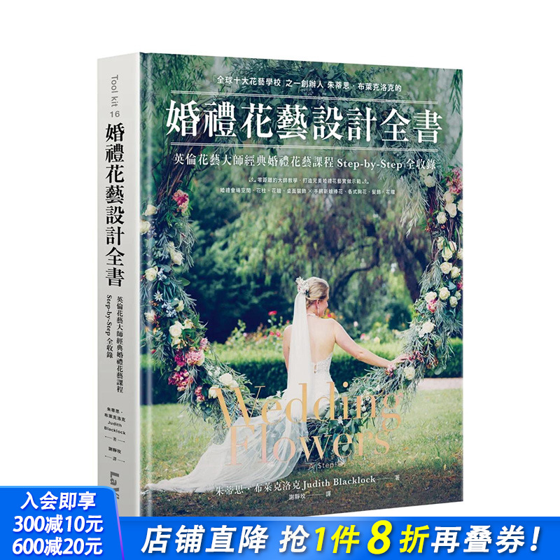 【预售】婚礼花艺设计全书 英伦花艺大师经典婚礼花艺课程Step-by-Step全收录 Wedding Flowers 港台原版 Judith Blacklock
