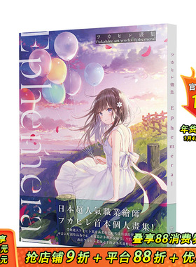 【现货】フカヒレFukahire画集：Ephemeral 初音未来 Vtuber 更生文化 港台原版进口插画绘画画册P站人气画师 图书