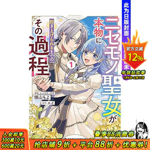 【预售】(预计2月出版)将赝品圣女培养成能独当一面的过程(01) 台版原版繁体中文漫画书 漫画、角色原案：横山もよ 正版进口书