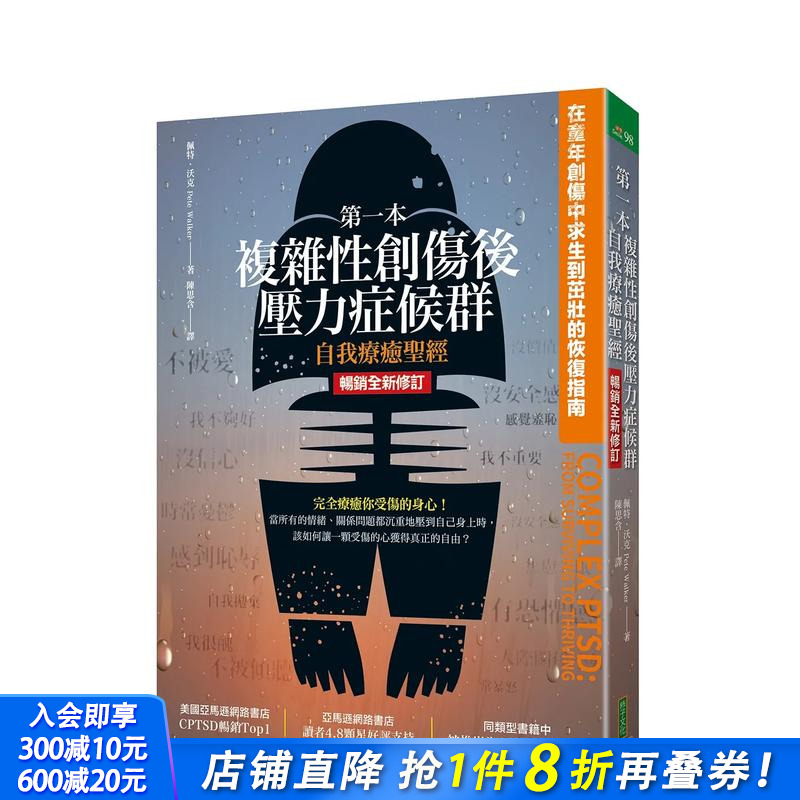 一本复杂性创伤后压力症候群自