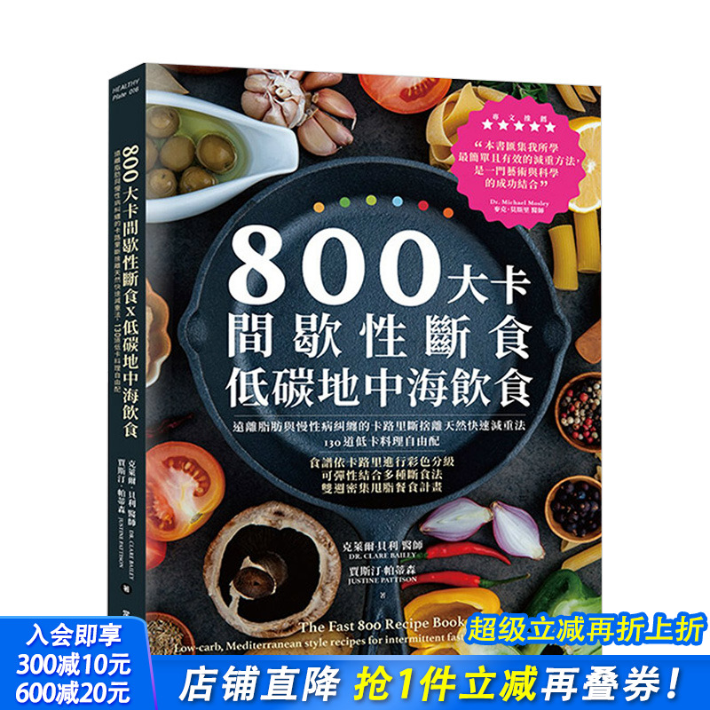 【预售】800大卡间歇性断食x低碳地中海饮食：远离脂肪与慢性病纠缠的卡路里断舍离天然快速减重法 港台原版 健康运动 营养减肥