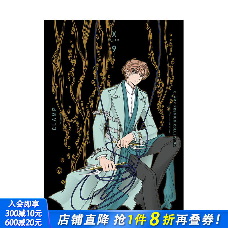 【预售】日文原版 CLAMP豪华选集 X战记 9 CLAMP PREMIUM COLLECTION X (9) 日文漫画 日本正版进口书籍 善优图书