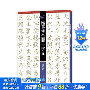 【预售】临摹瘦金体千字文．习字帖 台版原版中文繁体学习类 侯吉谅   读书国-木马文化 正版进口书