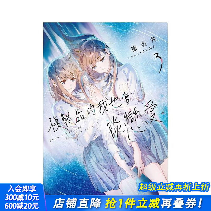 复制品的我也会谈恋爱。 (3)