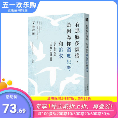 【预售】有那么多烦恼，是因为你过度思考和追求：东大名僧教你5步骤心灵洗涤术 港台原版 心理励志