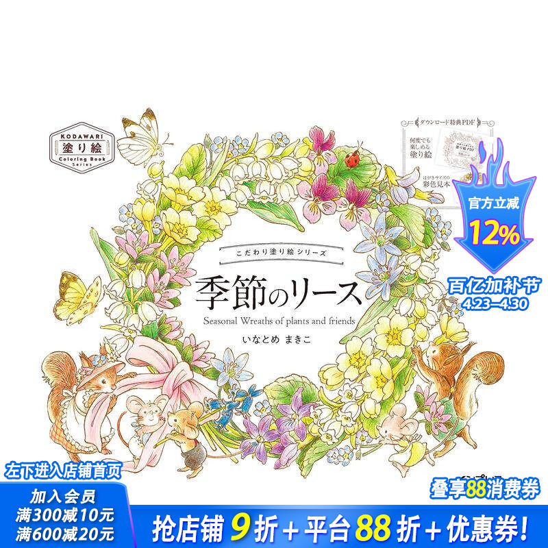 【现货】填色书系列 季节花环 こだわり塗り絵シリーズ Seasonal Wreaths of plants and friends 日文插画作品集 日本正版进口