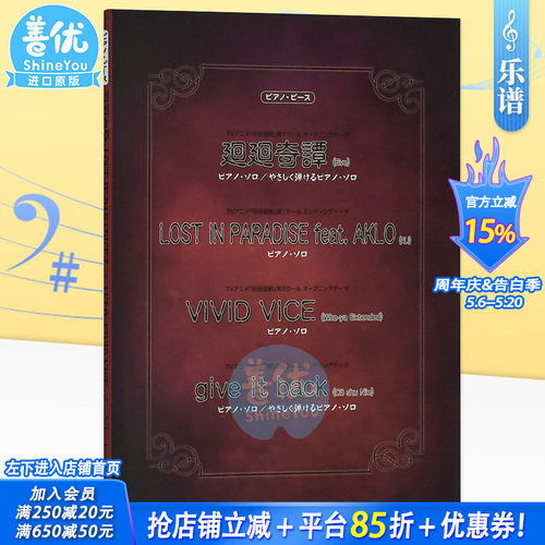 【现货】钢琴谱：咒术回战主题曲 呪術廻戦 廻廻奇譚/LOST IN PARADISE/VIVID VICE 日文原版进口图书音乐乐谱动漫 善优图书