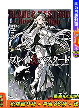 【预售】(预计3月出版)BLADE & BASTARD (05) -拖曳他的尸首前行- 台版原版繁体中文轻小说 蜗牛くも 城邦-尖端出版 正版进口书