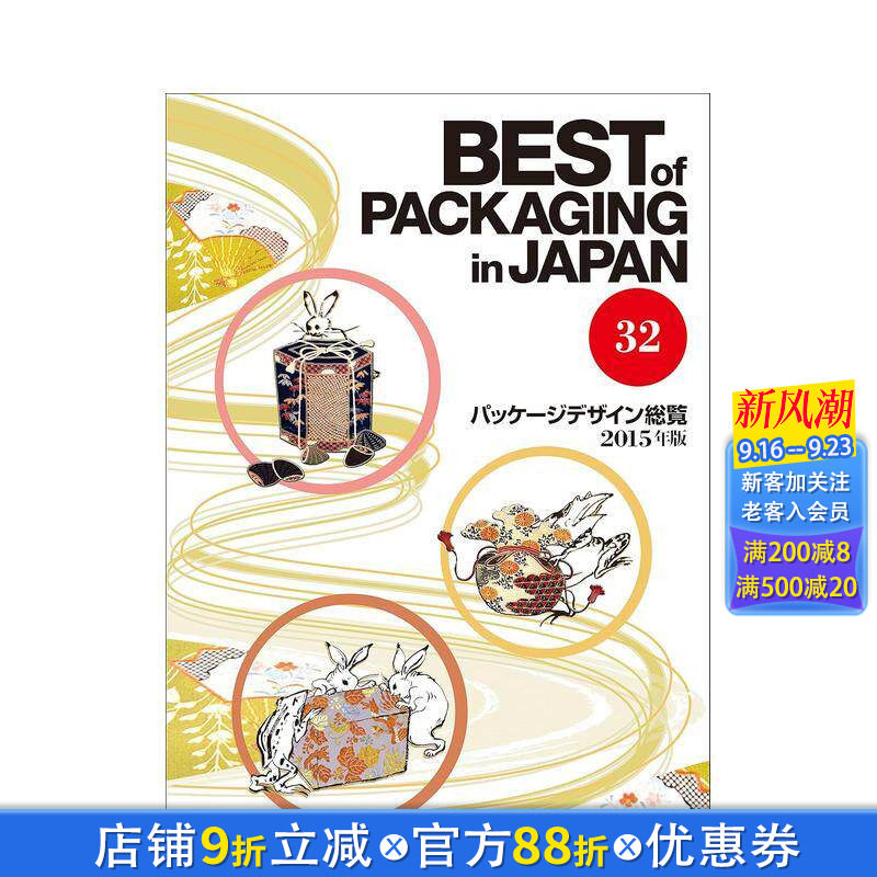 【现货】日本包装设计年鉴32:Best of Packaging in Japan 设计书 日文原版进口