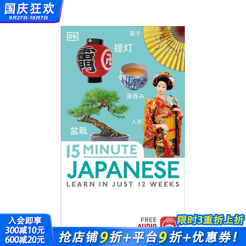 15分钟学日语：12周的语言学