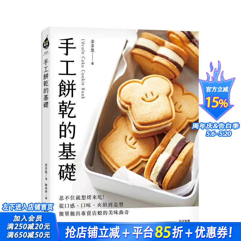 【预售】手工饼干的基础：忍不住就想烤来吃！从口感、口味、夹馅到造型，简单做出专卖店般的美味曲奇 台版餐饮美食 正版进口书