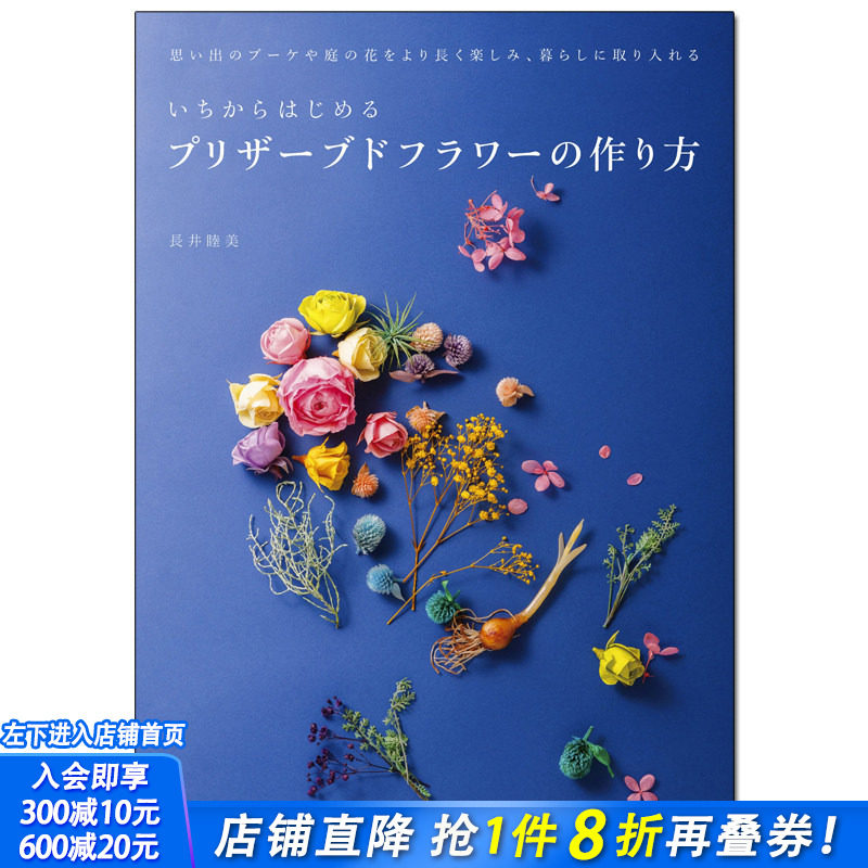 【现货】从头开始制作永生花 制作花朵 日文原版花设计