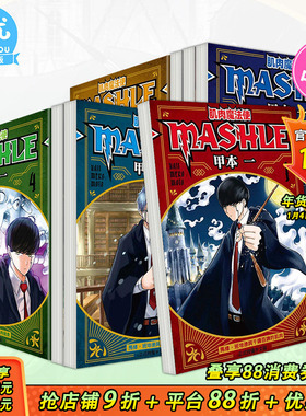 【现货】台版漫画 肌肉魔法使MASHLE 1-17册（可选拍） 甲本一 东立 台湾原装进口漫画书籍 【善优图书】