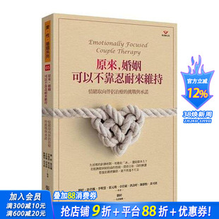 【现货】原来,婚姻可以不靠忍耐来维持:情绪取向伴侣治疗的挑战与承诺 台版中文繁体心理励志 刘婷 正版进口书