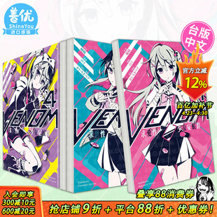 【现货】轻小说  VENOM 求爱性少女症候群 1-4册（可选拍） 城崎 角川出版 台版轻小说 台湾原装进口图书【善优图书】
