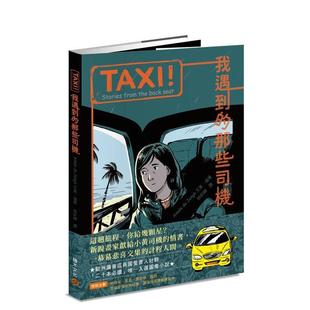 進(jìn)口書 中文繁體圖文繪本 積木文化 原版 臺(tái)版 ：我遇到 正版 那些司機(jī) 艾美．迪雍 預(yù)售 TAXI 城邦