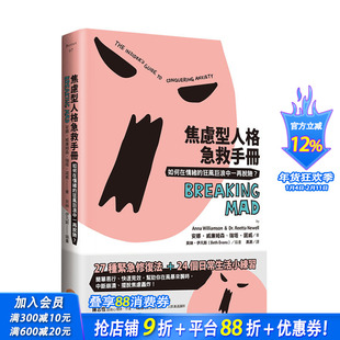 【现货】焦虑型人格急救手册：如何在情绪的狂风巨浪中一再脱险？ 港台原版 社交恐惧 情绪治疗 压力纾解