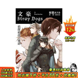 【现货】文豪Stray Dogs 3 侦探社设立秘话 台版原版繁体中文轻小说 朝雾カフ力 四季出版社 正版进口书