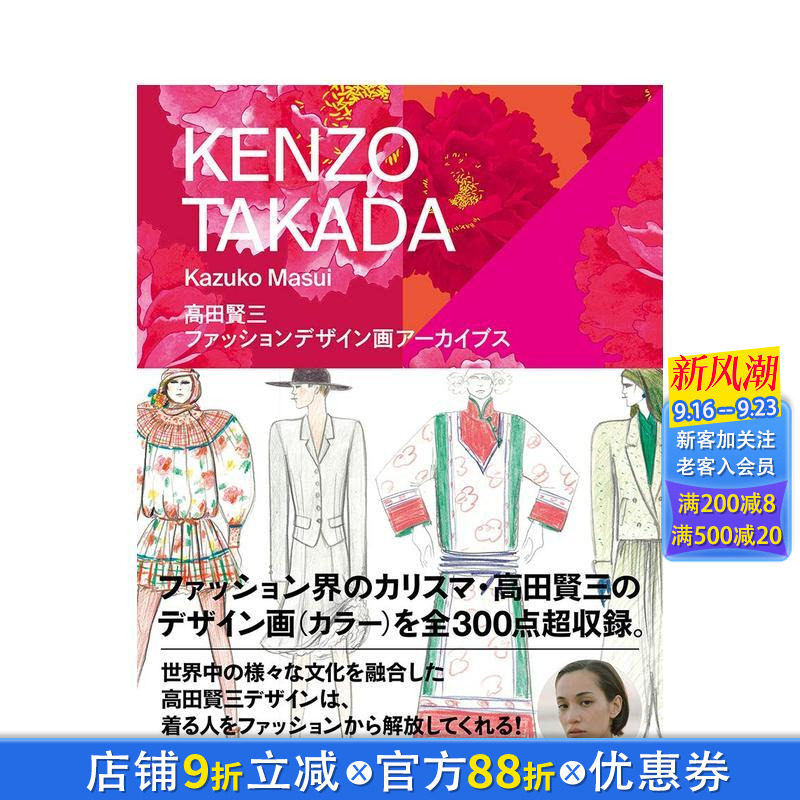 【现货】高田贤三：时尚设定插画 水原希子推荐 増井和子 高田贤三 玄光社 日文原版进口服装服饰设计时尚风格 图书