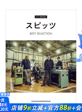 【预售】日文原版 SPITZ名曲钢琴谱选 ピアノ弾き語り　スピッツ BEST SELECTION 音乐 日本正版进口书籍 善优图书
