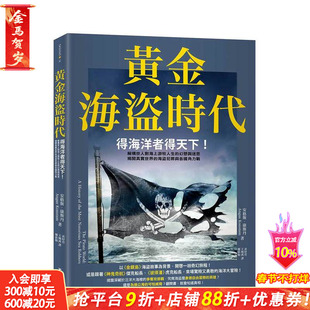 【现货】黄金海盗时代：揭开真实世界的海盗犯罪与各国角力战 港台原版图书籍台版正版繁体中文 安格斯·康斯丹 历史