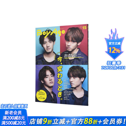 【现货】BoyAge vol.15 封面+特集：赤楚卫二 ボヤ—ジュ- 渡邊圭祐 FANTASTICS 宮世琉弥 日本原版进口单期杂志
