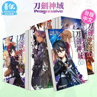 台版 刀剑神域 Progressive1-7（可选拍）轻小说 Sword Art Online 繁体中文原版进口图书 桐人 亚丝娜【善优图书】
