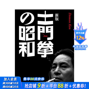 【预售】土门拳の昭和　新版，土门拳的昭和 新版 土门拳の昭和　新版 日文摄影 正版进口书