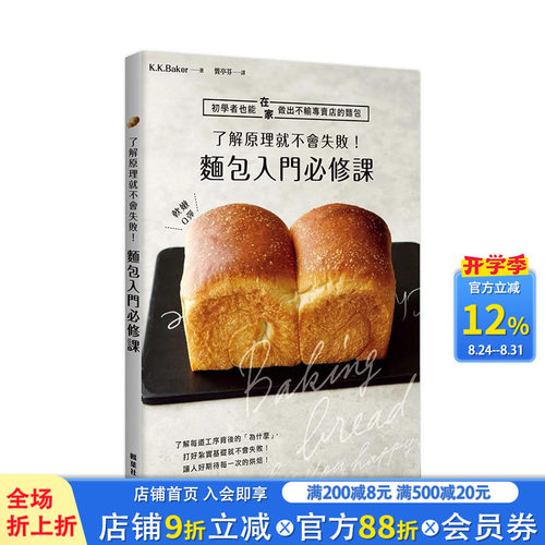 【现货】了解原理就不会失败！面包入门*修课 22 K.K.Baker 枫叶社 进口原版吐司 法式小餐包 牛奶哈斯佛卡夏 家庭披萨 法国长棍