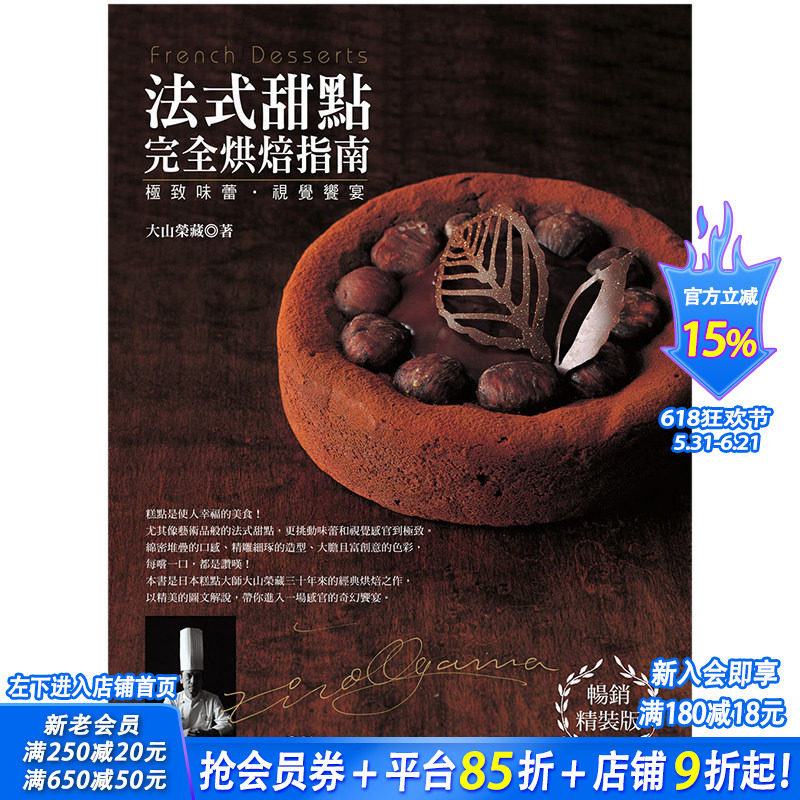 【预售】*致味蕾&middot;视觉飨宴：法式甜点完全烘焙指南 畅销精装版 大山荣藏 中文繁体餐饮